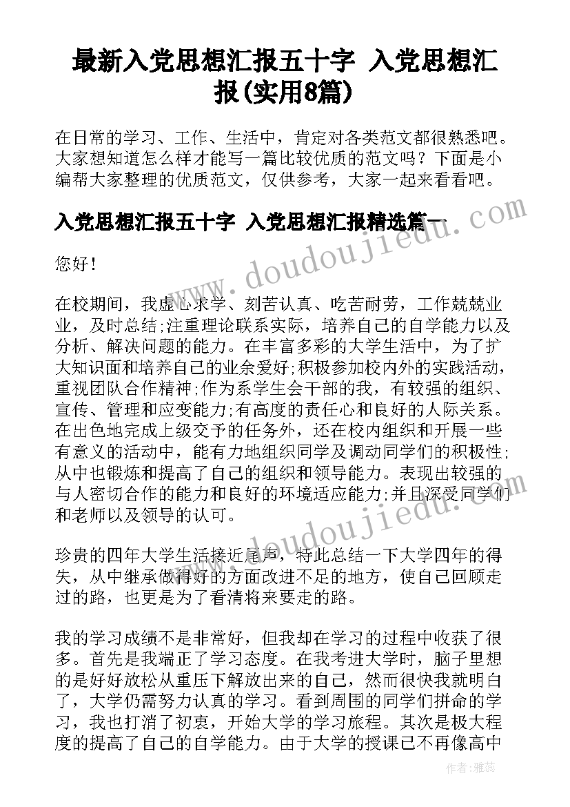 最新入党思想汇报五十字 入党思想汇报(实用8篇)