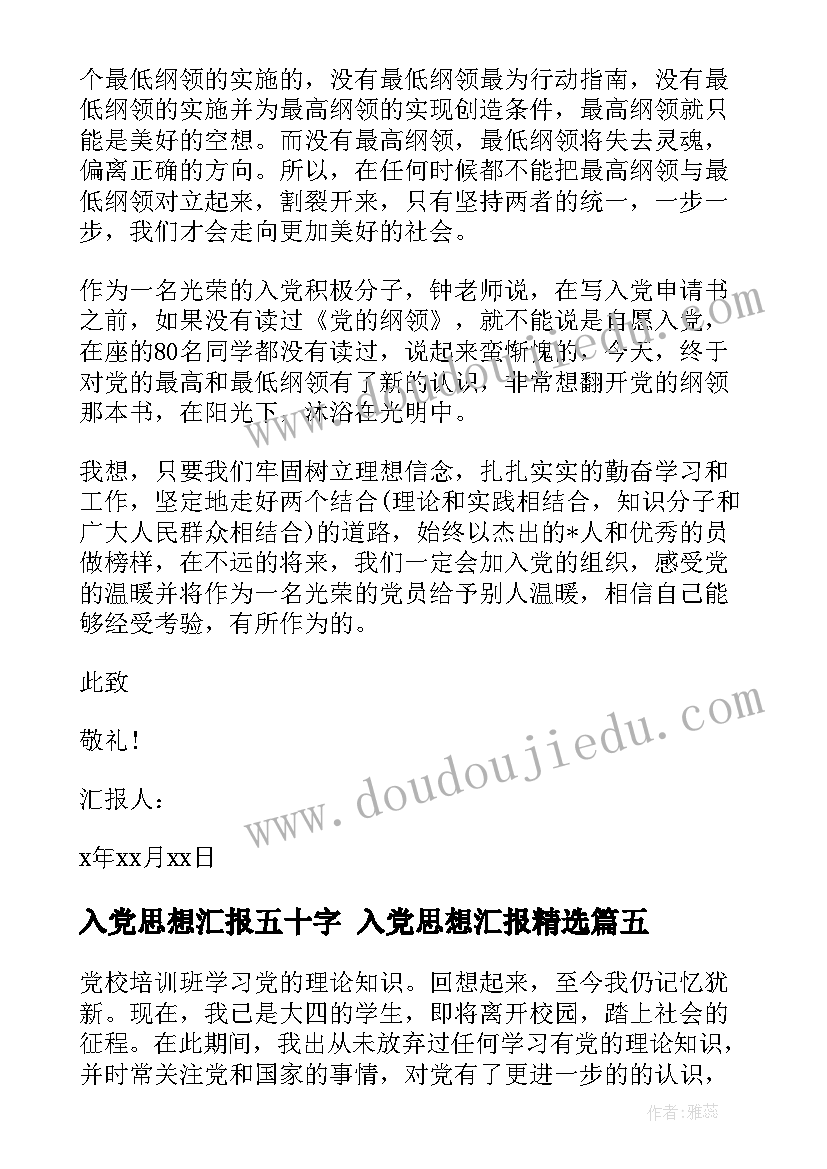 最新入党思想汇报五十字 入党思想汇报(实用8篇)