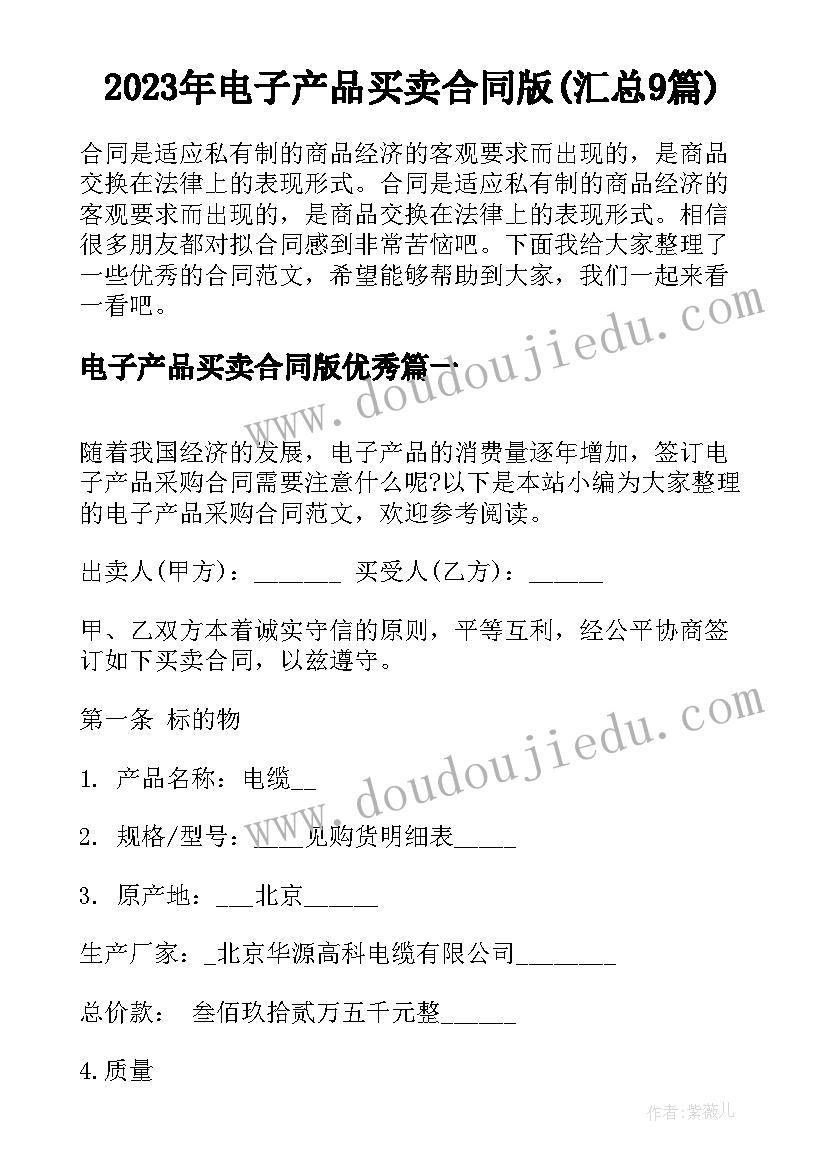 2023年电子产品买卖合同版(汇总9篇)