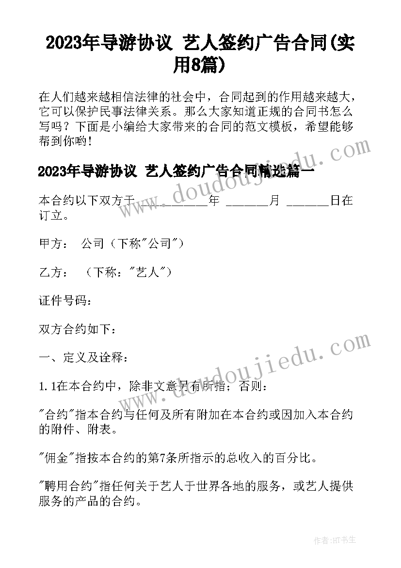 2023年导游协议 艺人签约广告合同(实用8篇)