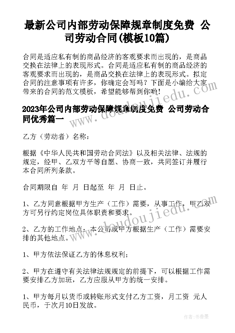 最新公司内部劳动保障规章制度免费 公司劳动合同(模板10篇)