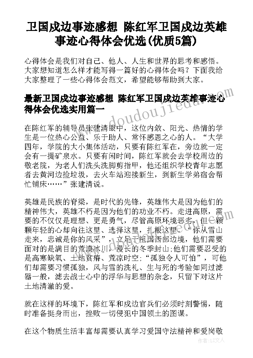 卫国戍边事迹感想 陈红军卫国戍边英雄事迹心得体会优选(优质5篇)