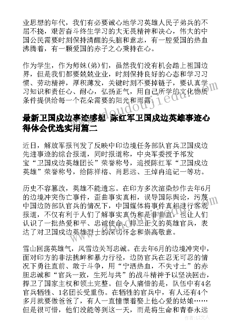 卫国戍边事迹感想 陈红军卫国戍边英雄事迹心得体会优选(优质5篇)