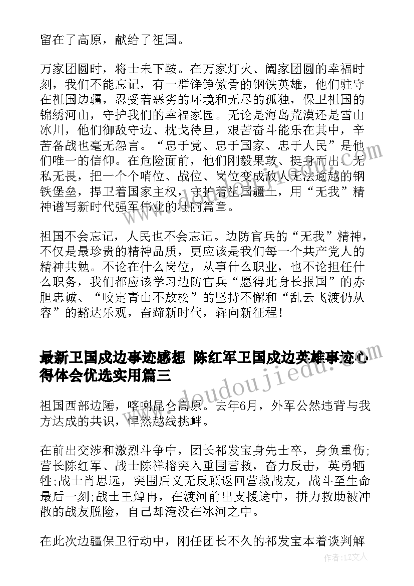 卫国戍边事迹感想 陈红军卫国戍边英雄事迹心得体会优选(优质5篇)