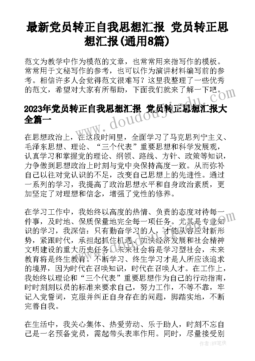 最新党员转正自我思想汇报 党员转正思想汇报(通用8篇)