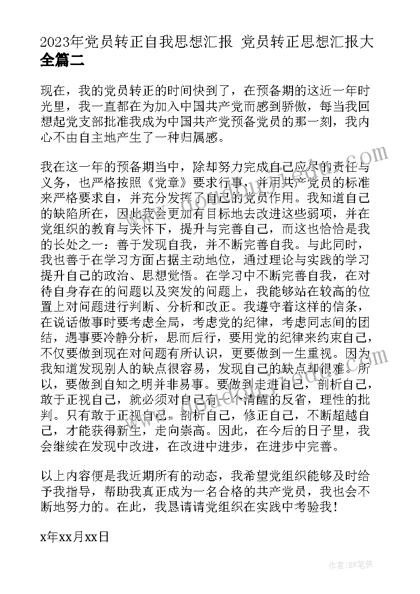 最新党员转正自我思想汇报 党员转正思想汇报(通用8篇)