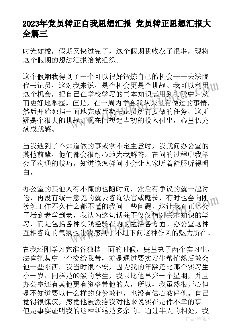 最新党员转正自我思想汇报 党员转正思想汇报(通用8篇)