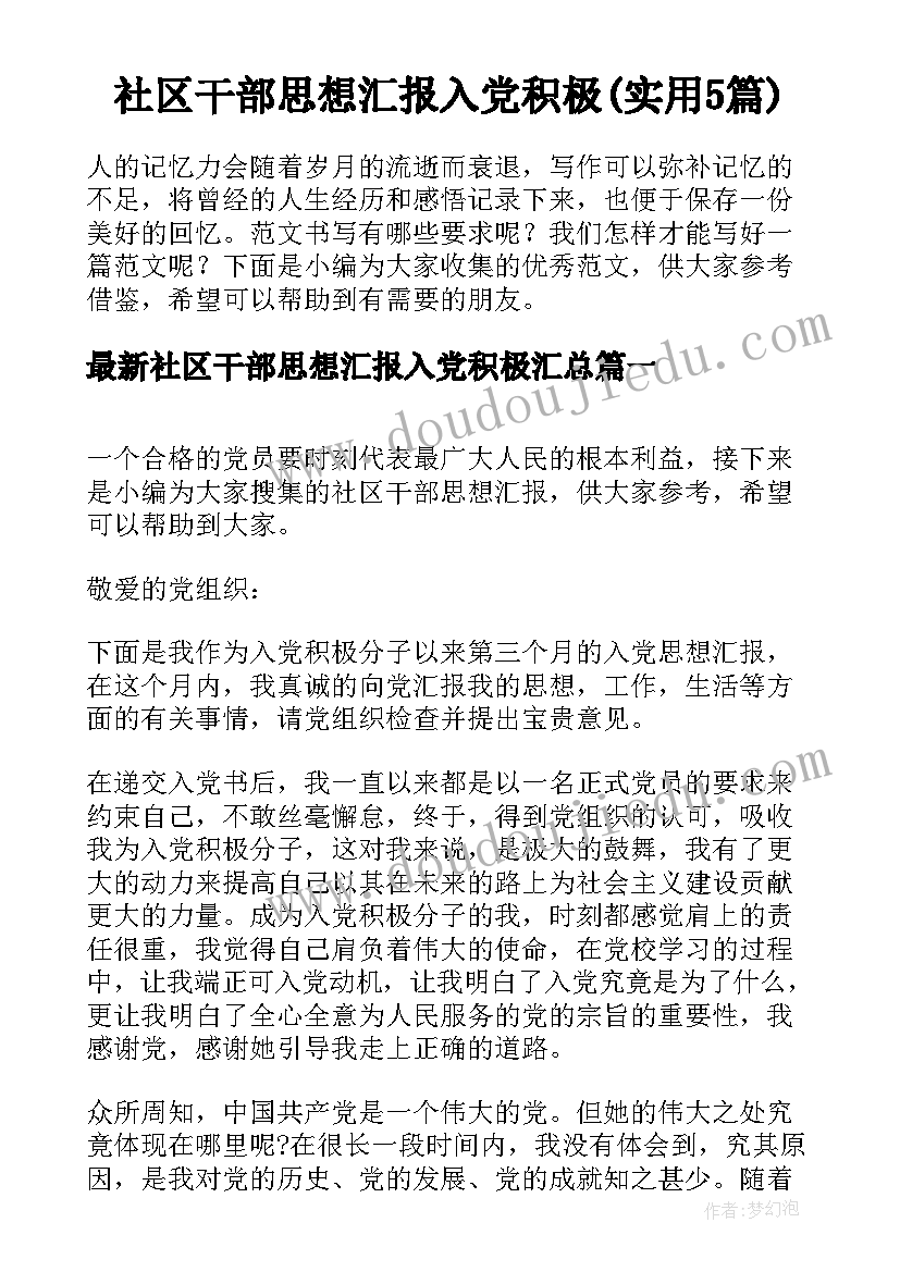 社区干部思想汇报入党积极(实用5篇)