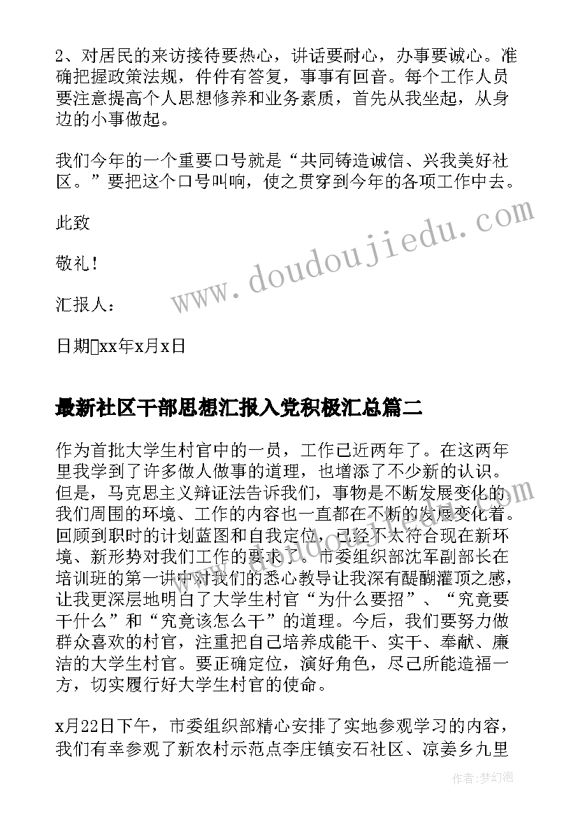 社区干部思想汇报入党积极(实用5篇)