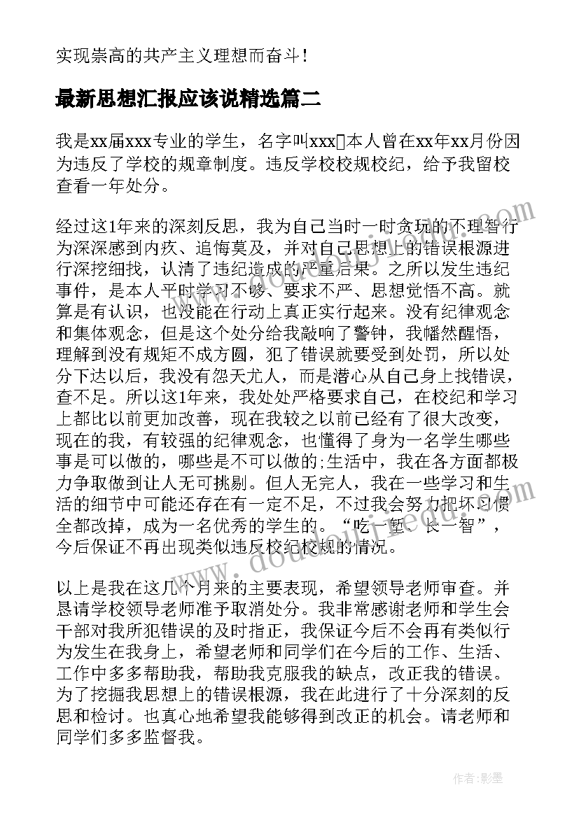 最新思想汇报应该说(通用7篇)