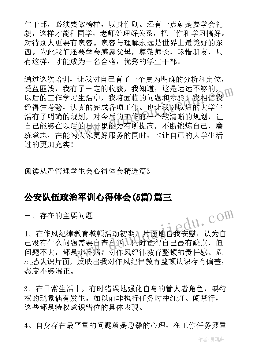 公安队伍政治军训心得体会(优质5篇)