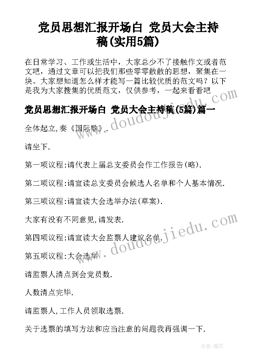 党员思想汇报开场白 党员大会主持稿(实用5篇)