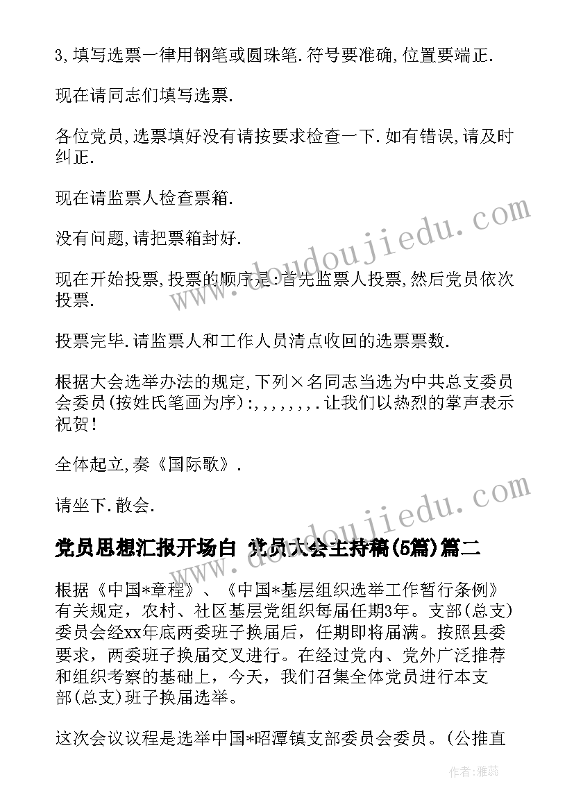 党员思想汇报开场白 党员大会主持稿(实用5篇)