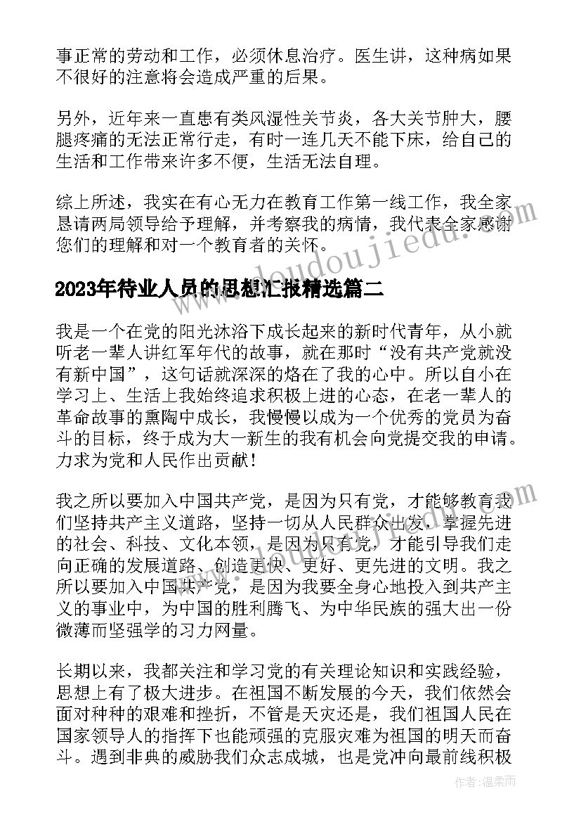 待业人员的思想汇报(精选5篇)