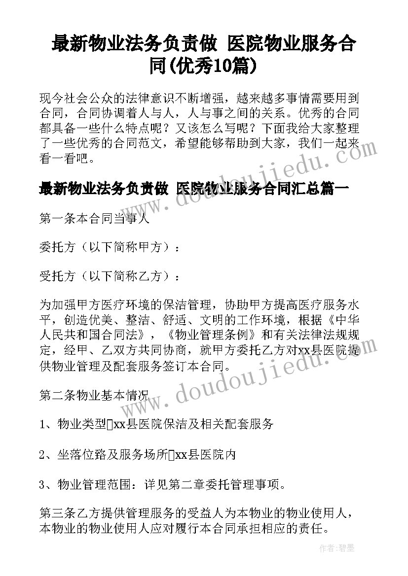 最新物业法务负责做 医院物业服务合同(优秀10篇)