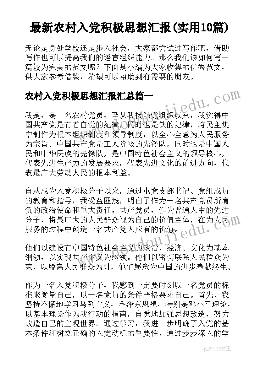 最新农村入党积极思想汇报(实用10篇)