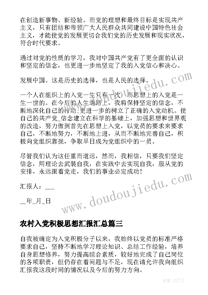 最新农村入党积极思想汇报(实用10篇)