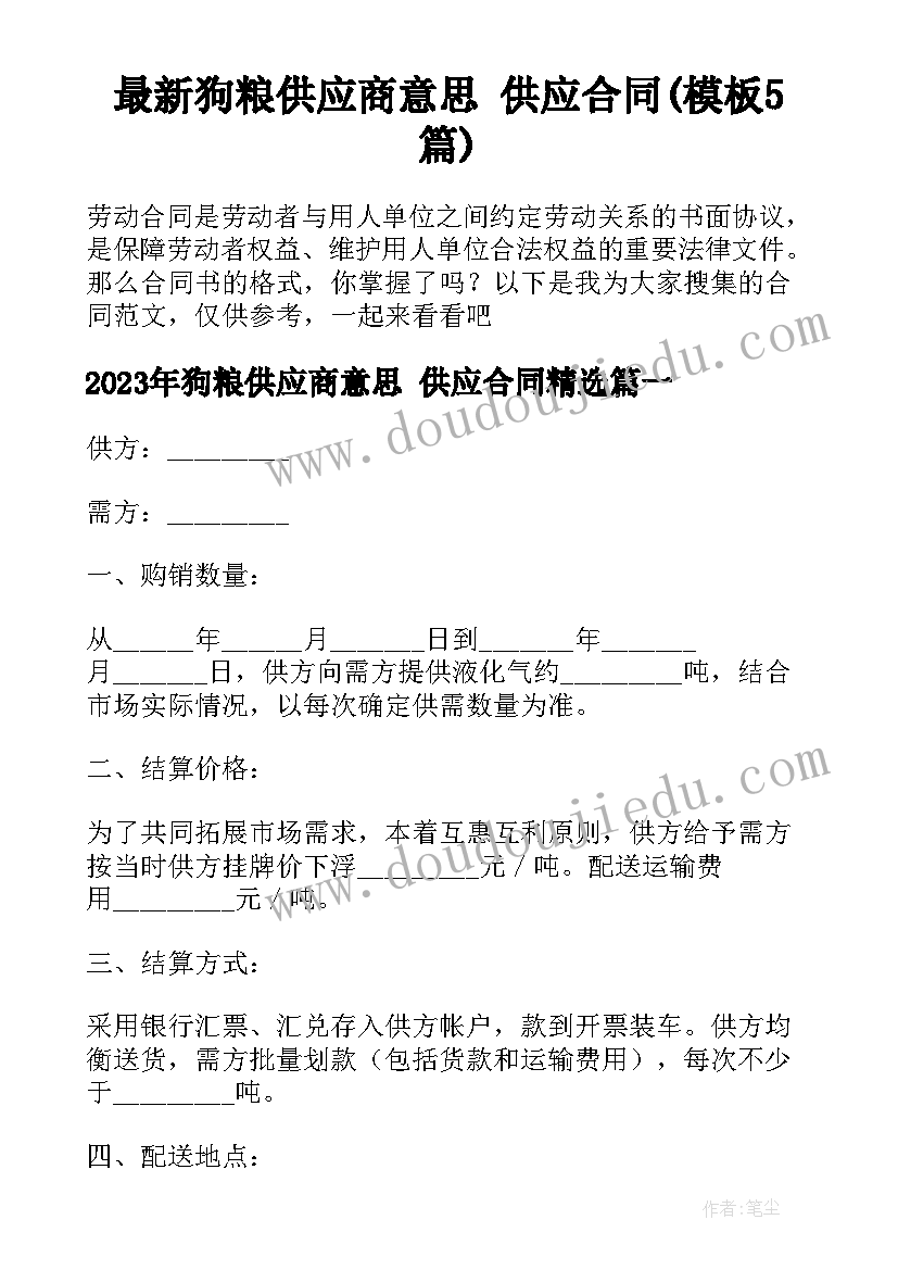 最新狗粮供应商意思 供应合同(模板5篇)