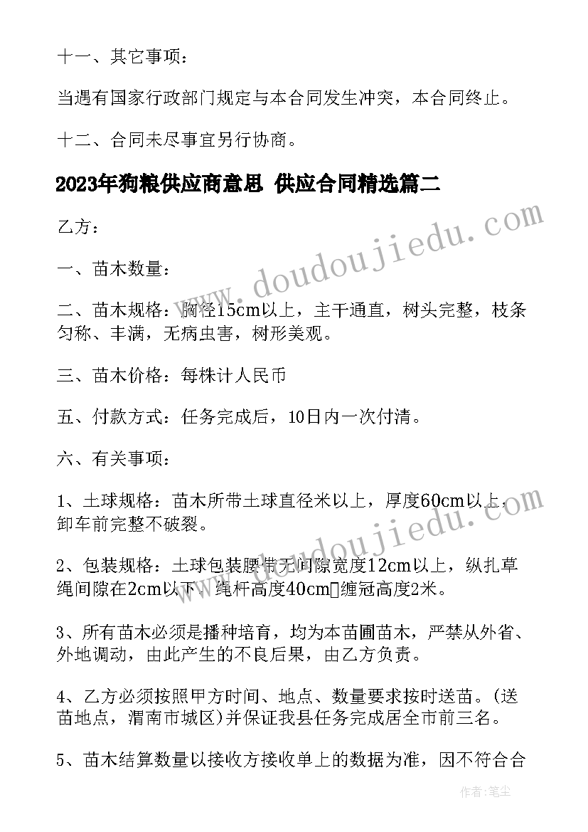 最新狗粮供应商意思 供应合同(模板5篇)