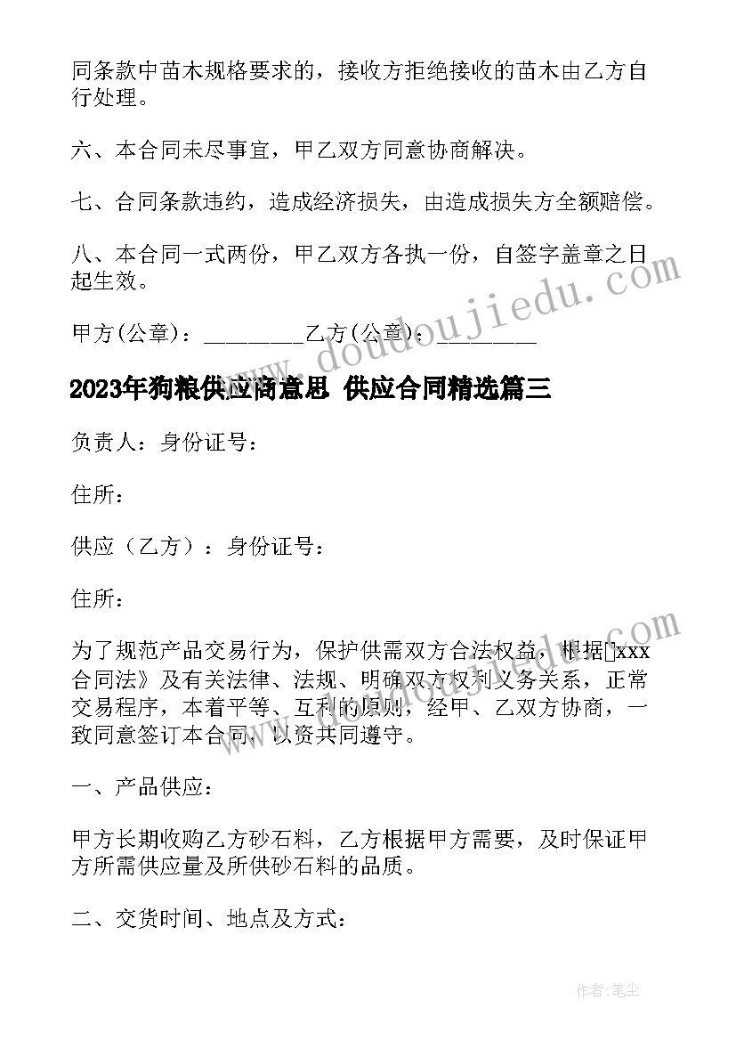 最新狗粮供应商意思 供应合同(模板5篇)