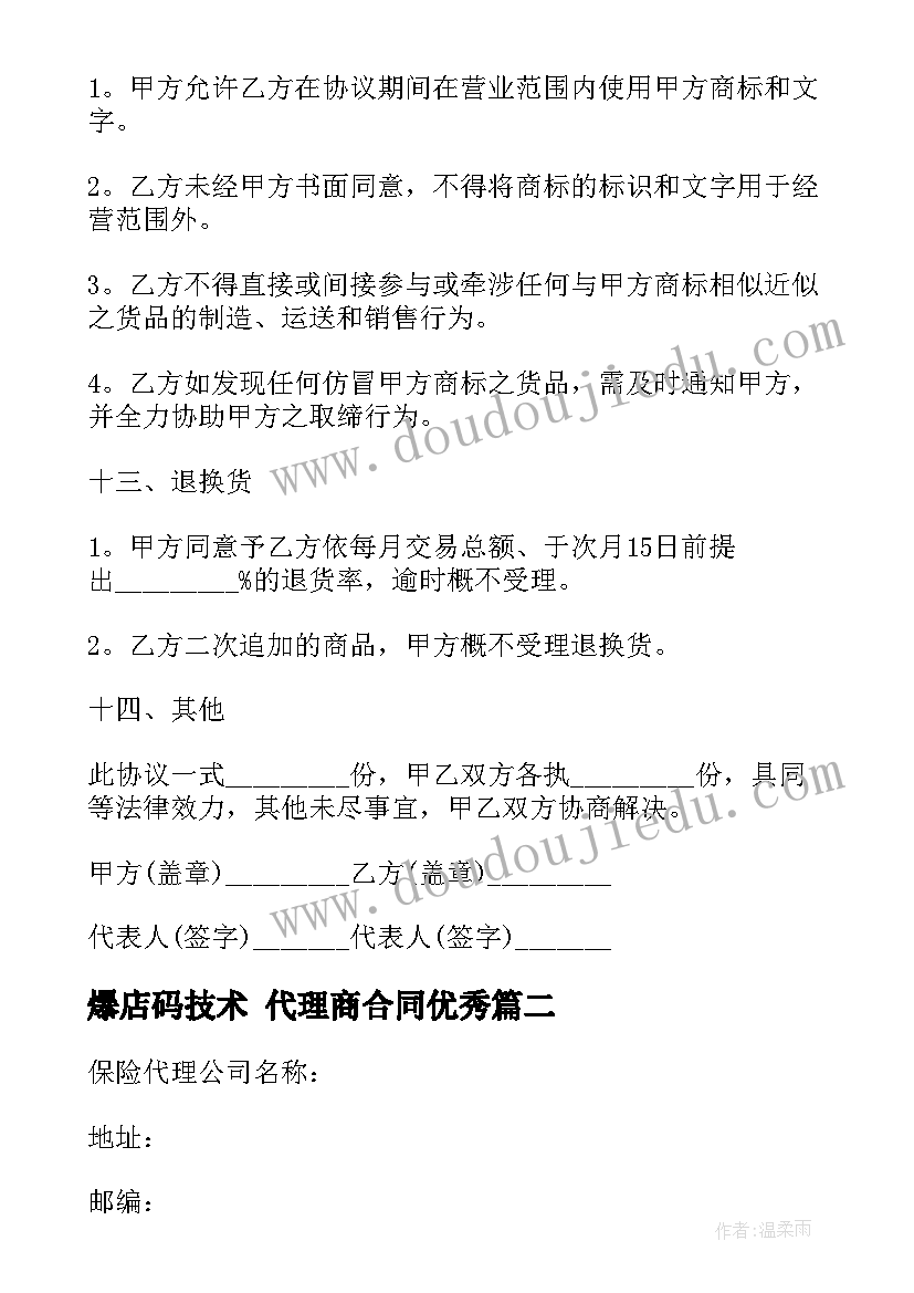 2023年爆店码技术 代理商合同(通用5篇)