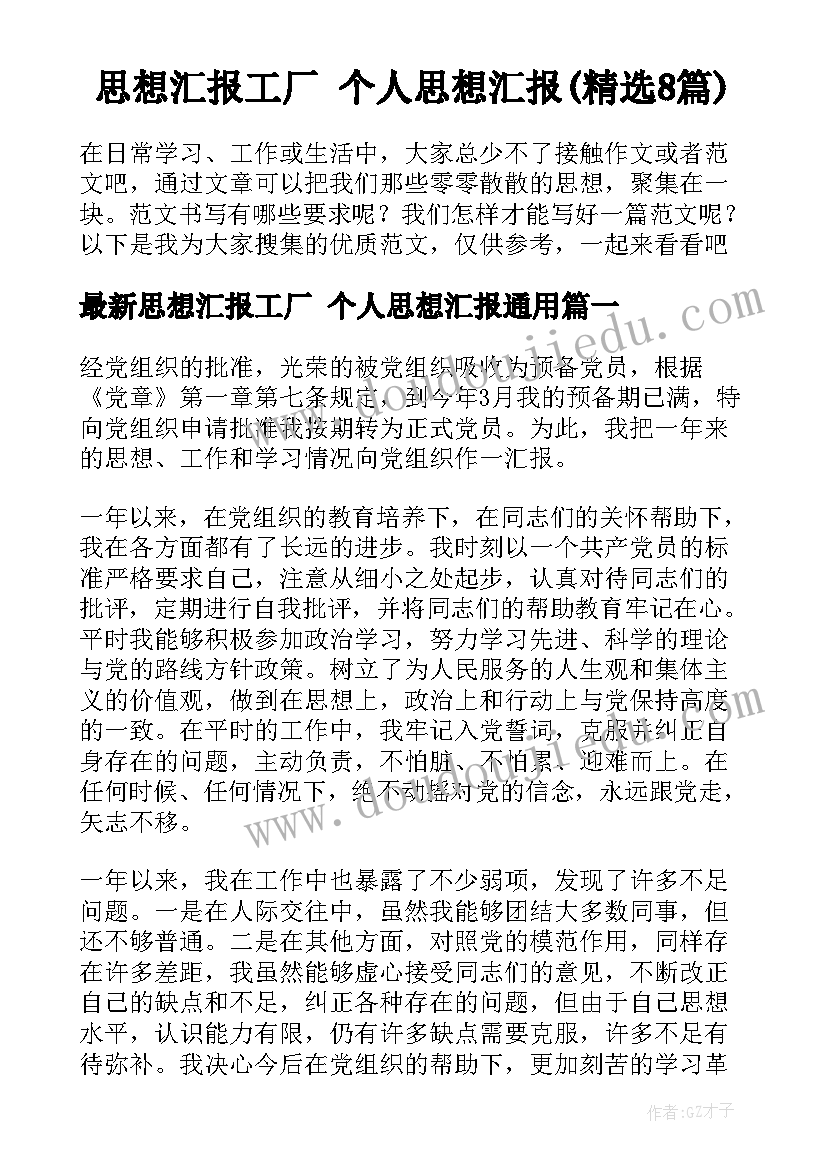 思想汇报工厂 个人思想汇报(精选8篇)