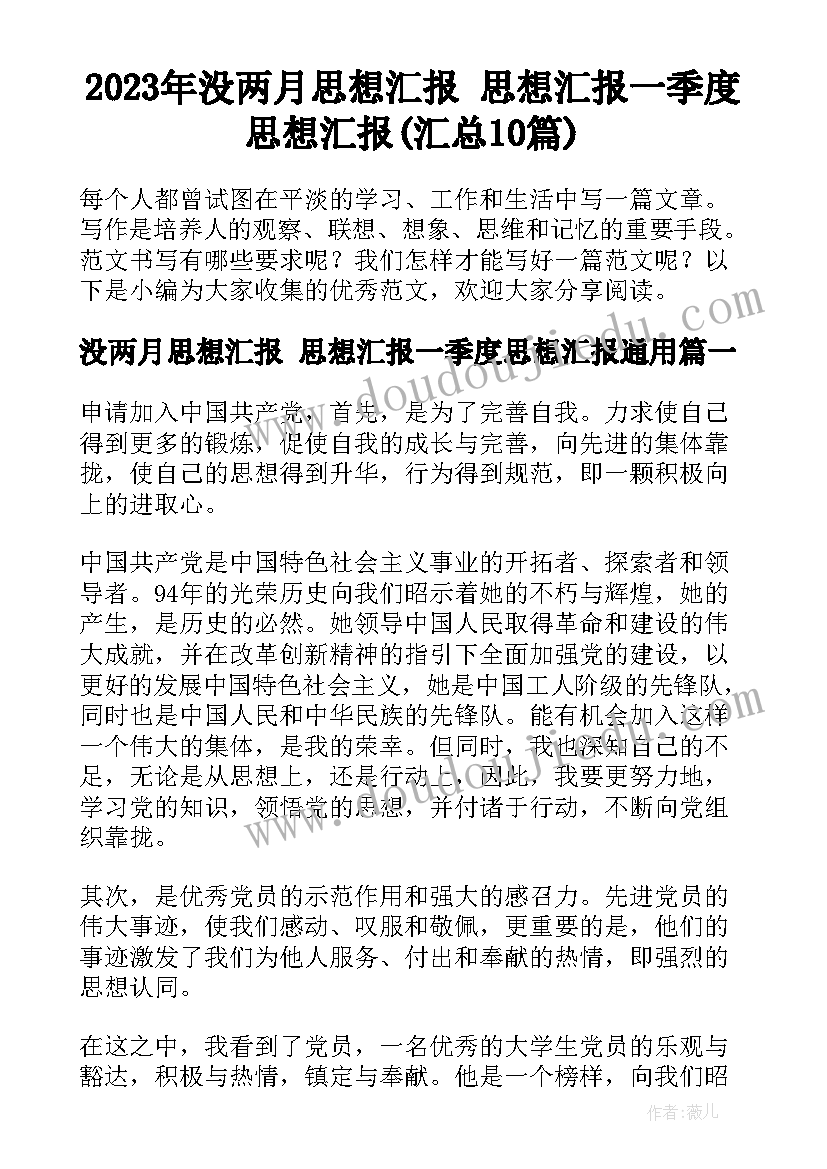 2023年没两月思想汇报 思想汇报一季度思想汇报(汇总10篇)