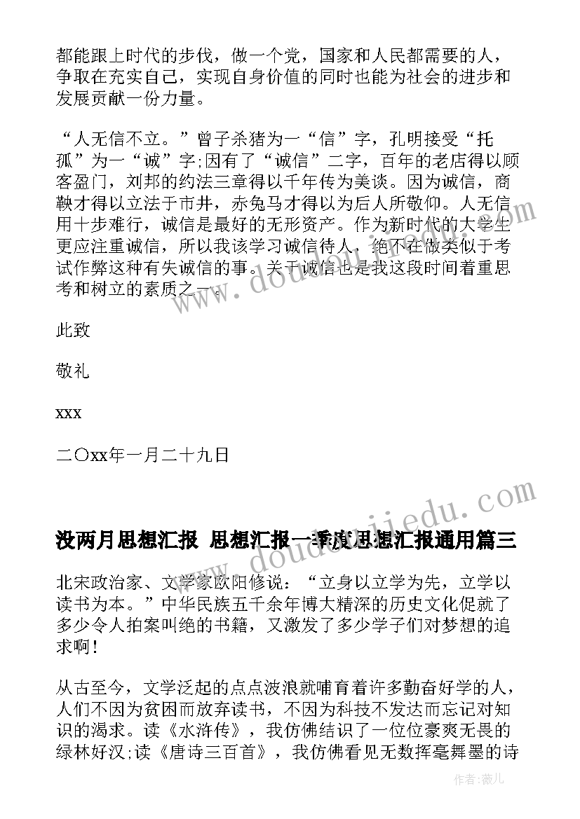 2023年没两月思想汇报 思想汇报一季度思想汇报(汇总10篇)