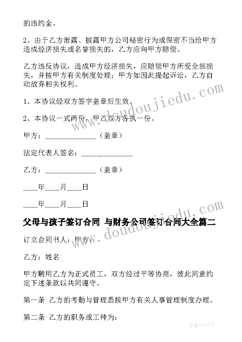 父母与孩子签订合同 与财务公司签订合同(优秀8篇)