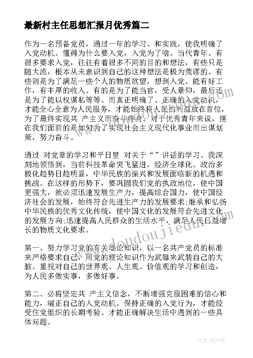 2023年村主任思想汇报月(实用6篇)