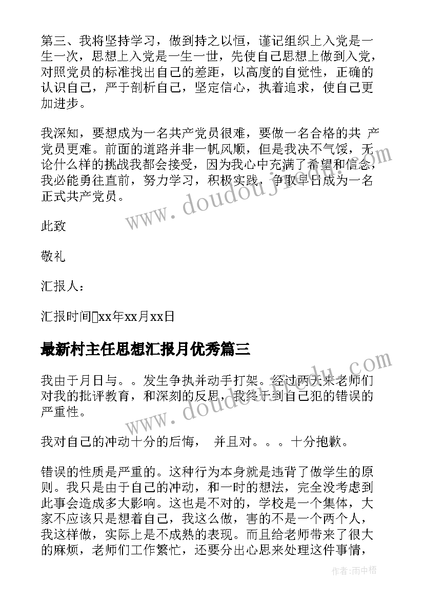 2023年村主任思想汇报月(实用6篇)