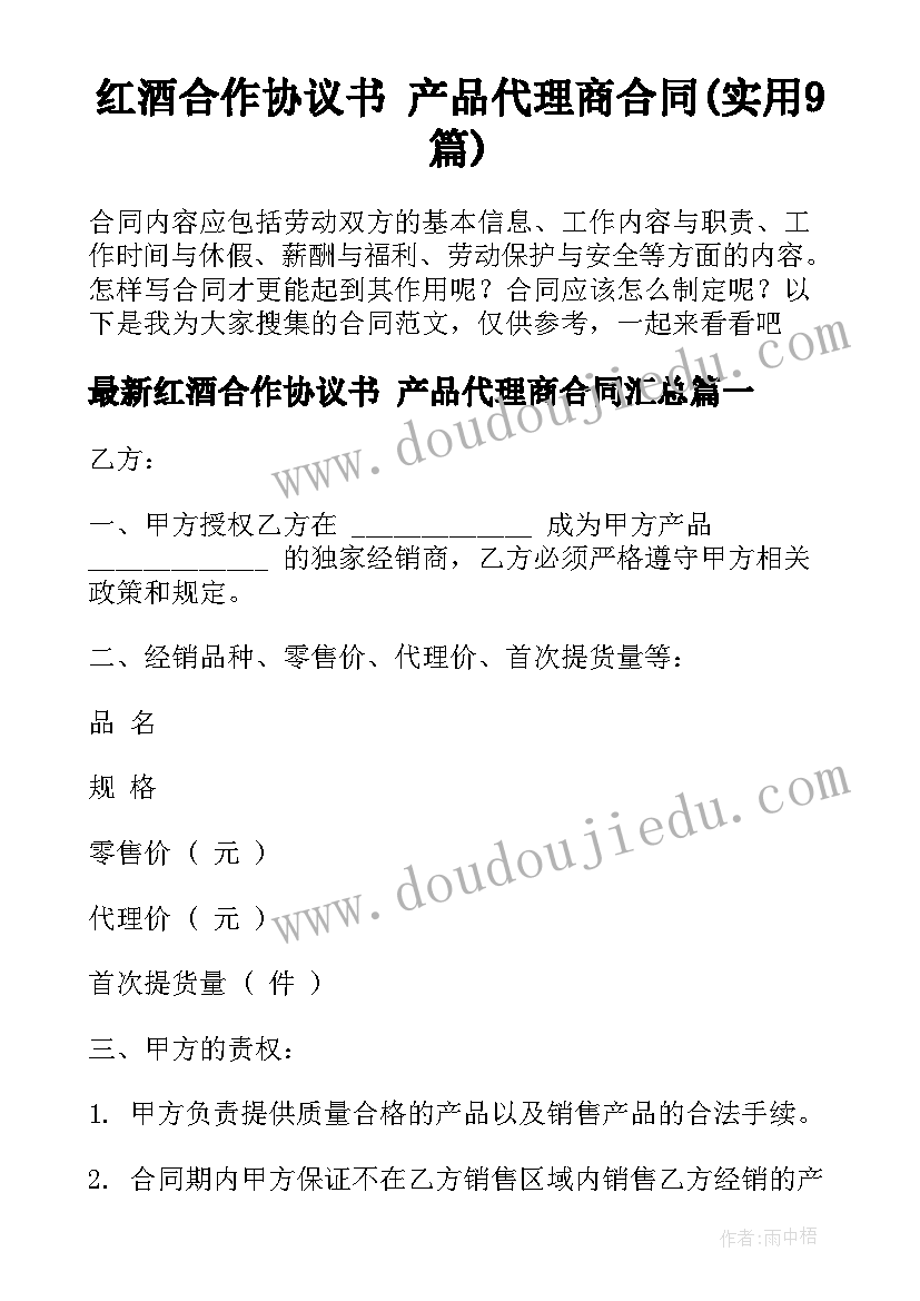 红酒合作协议书 产品代理商合同(实用9篇)