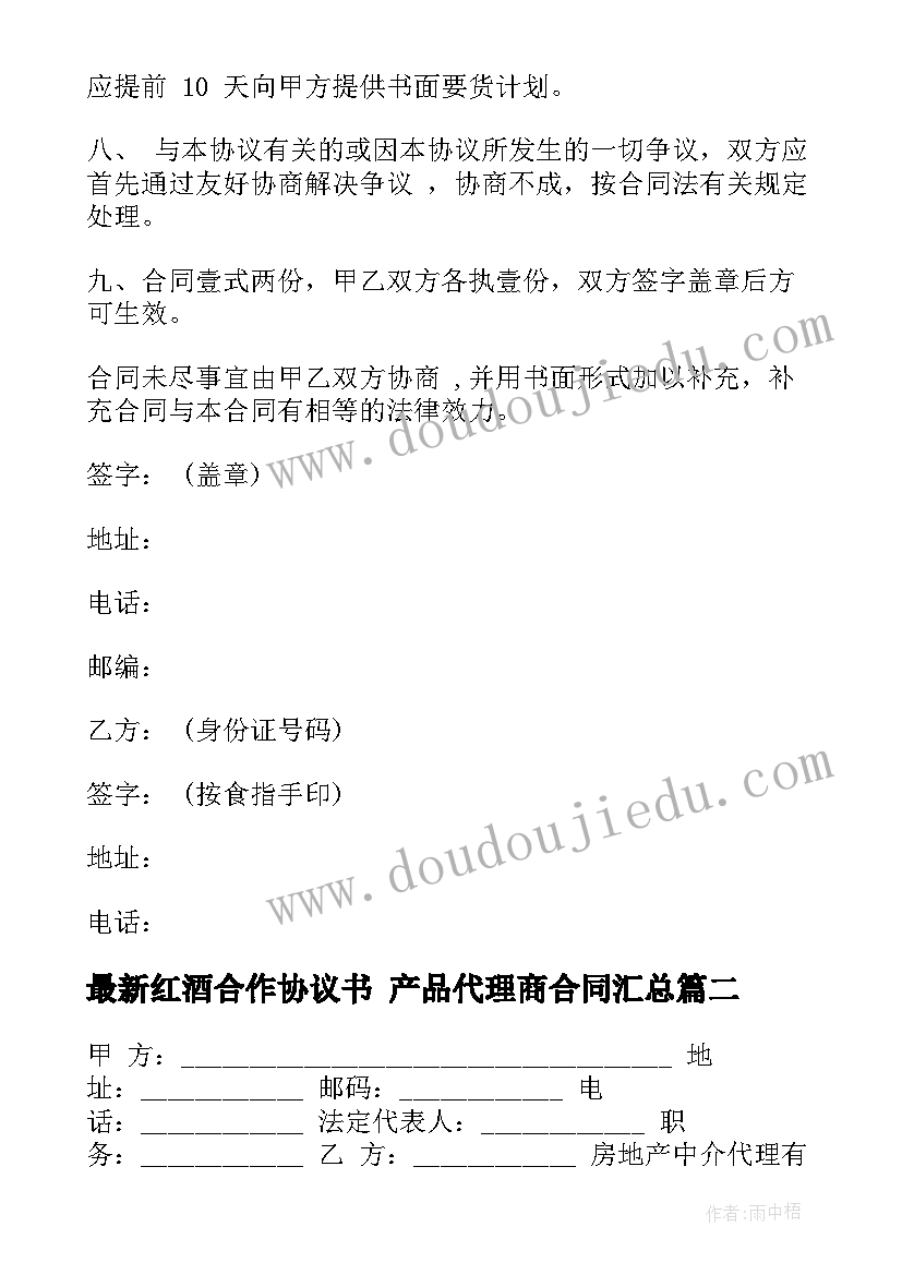 红酒合作协议书 产品代理商合同(实用9篇)