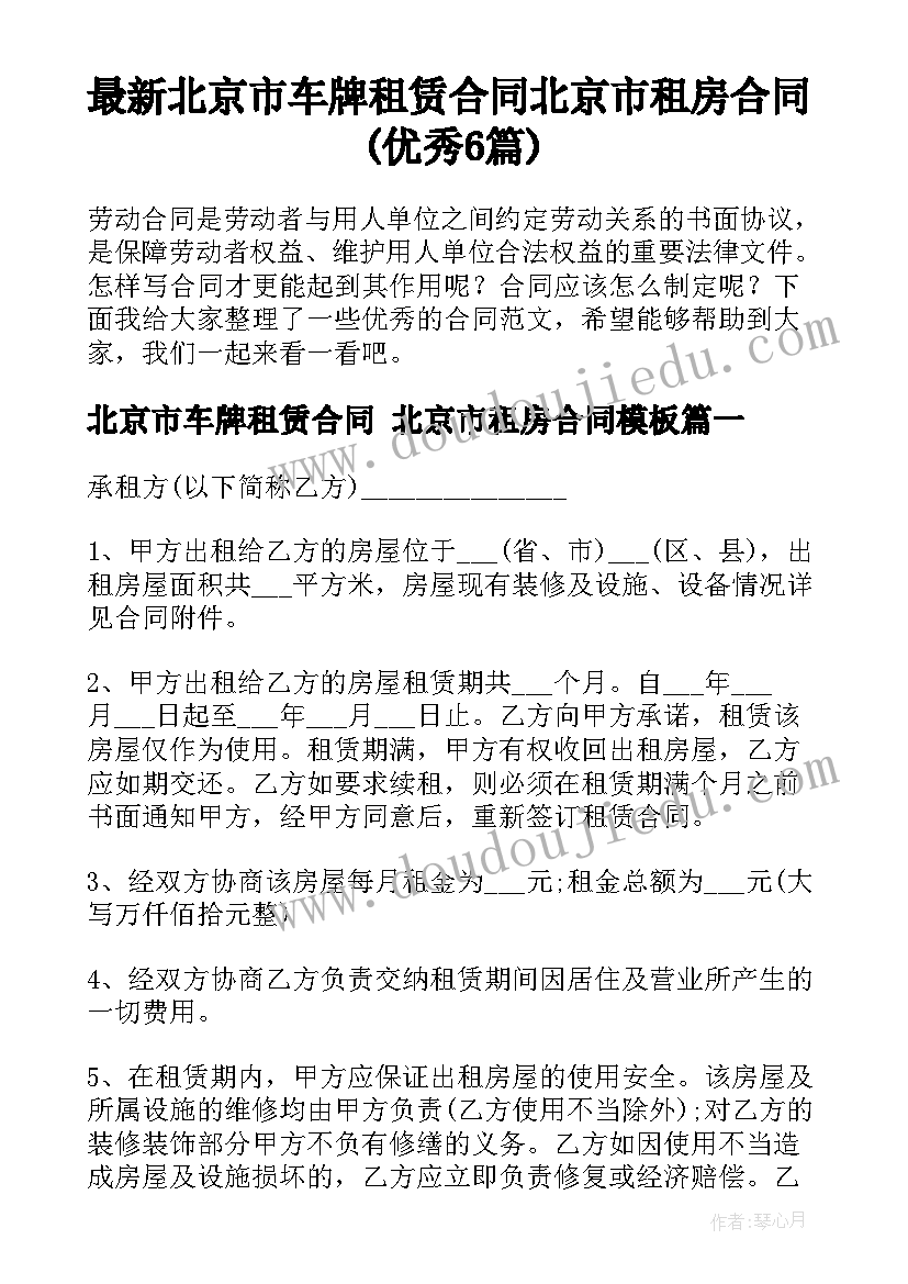 最新北京市车牌租赁合同 北京市租房合同(优秀6篇)