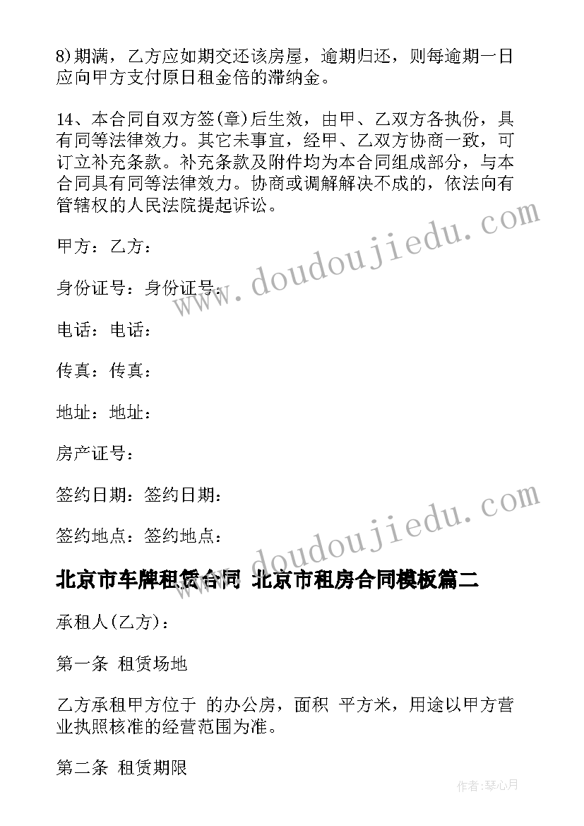 最新北京市车牌租赁合同 北京市租房合同(优秀6篇)