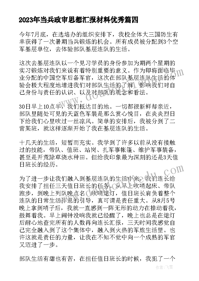 2023年当兵政审思想汇报材料(模板5篇)