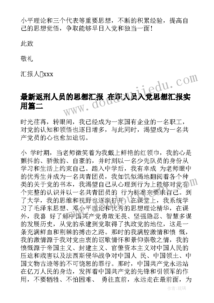 返刑人员的思想汇报 在职人员入党思想汇报(优质8篇)