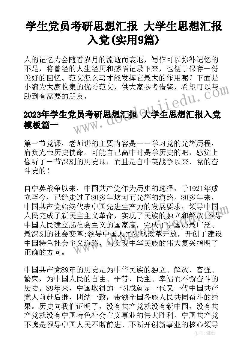 学生党员考研思想汇报 大学生思想汇报入党(实用9篇)