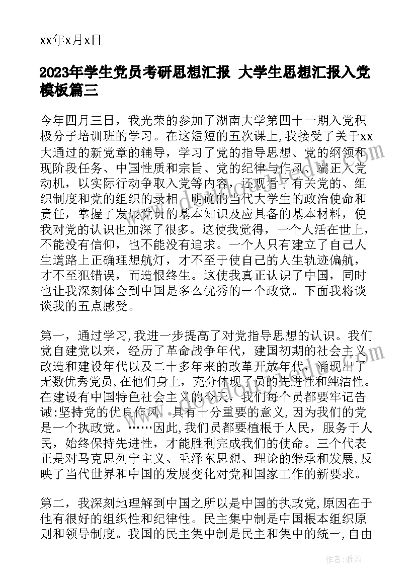 学生党员考研思想汇报 大学生思想汇报入党(实用9篇)