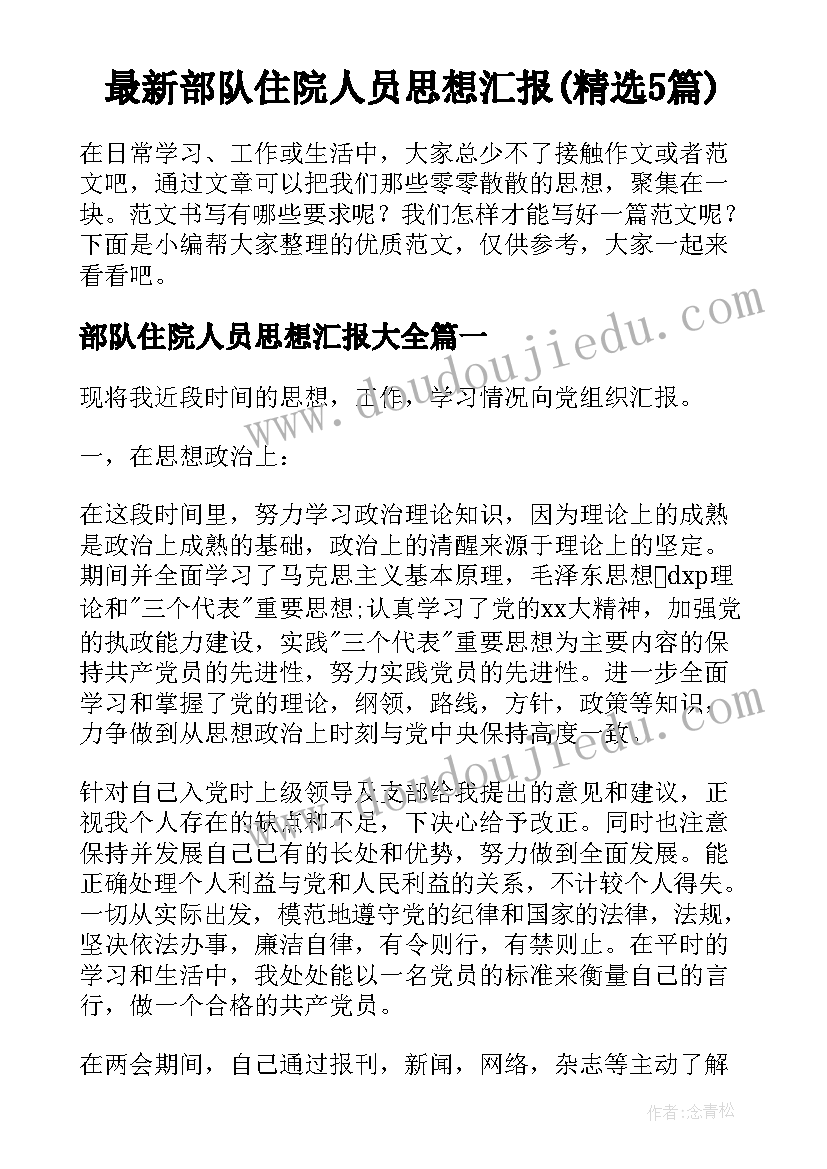 最新部队住院人员思想汇报(精选5篇)