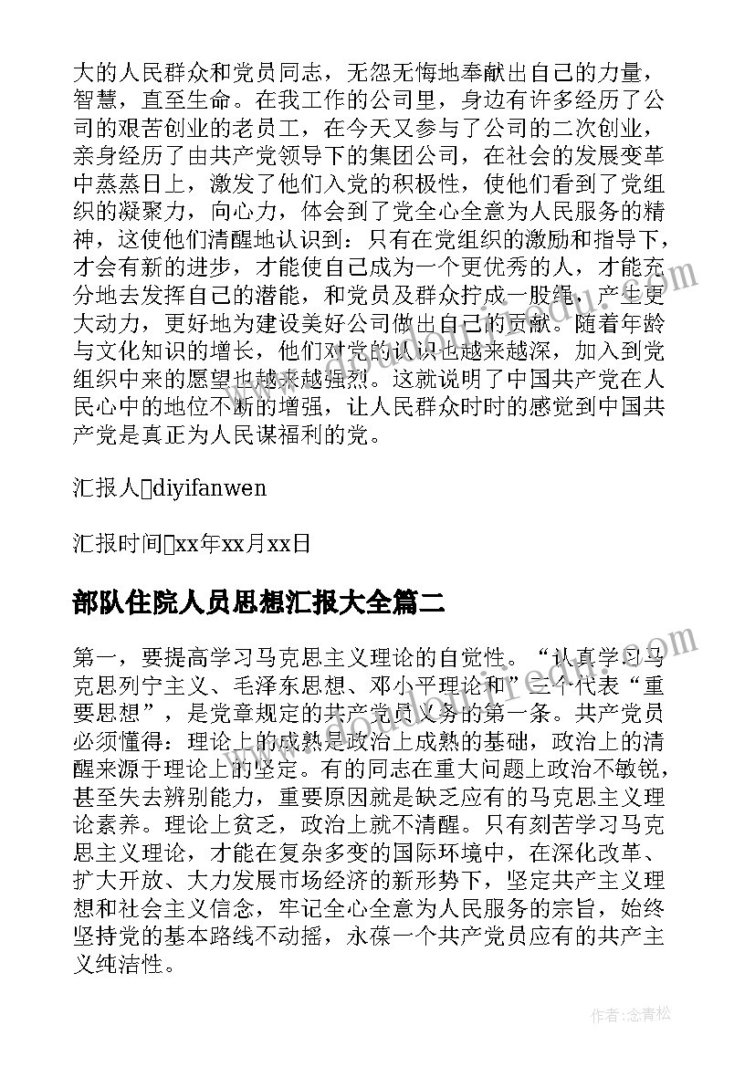 最新部队住院人员思想汇报(精选5篇)