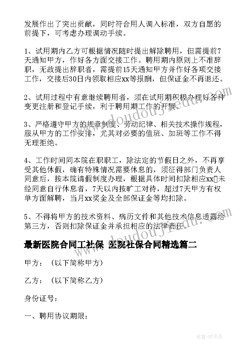 医院合同工社保 医院社保合同(实用9篇)