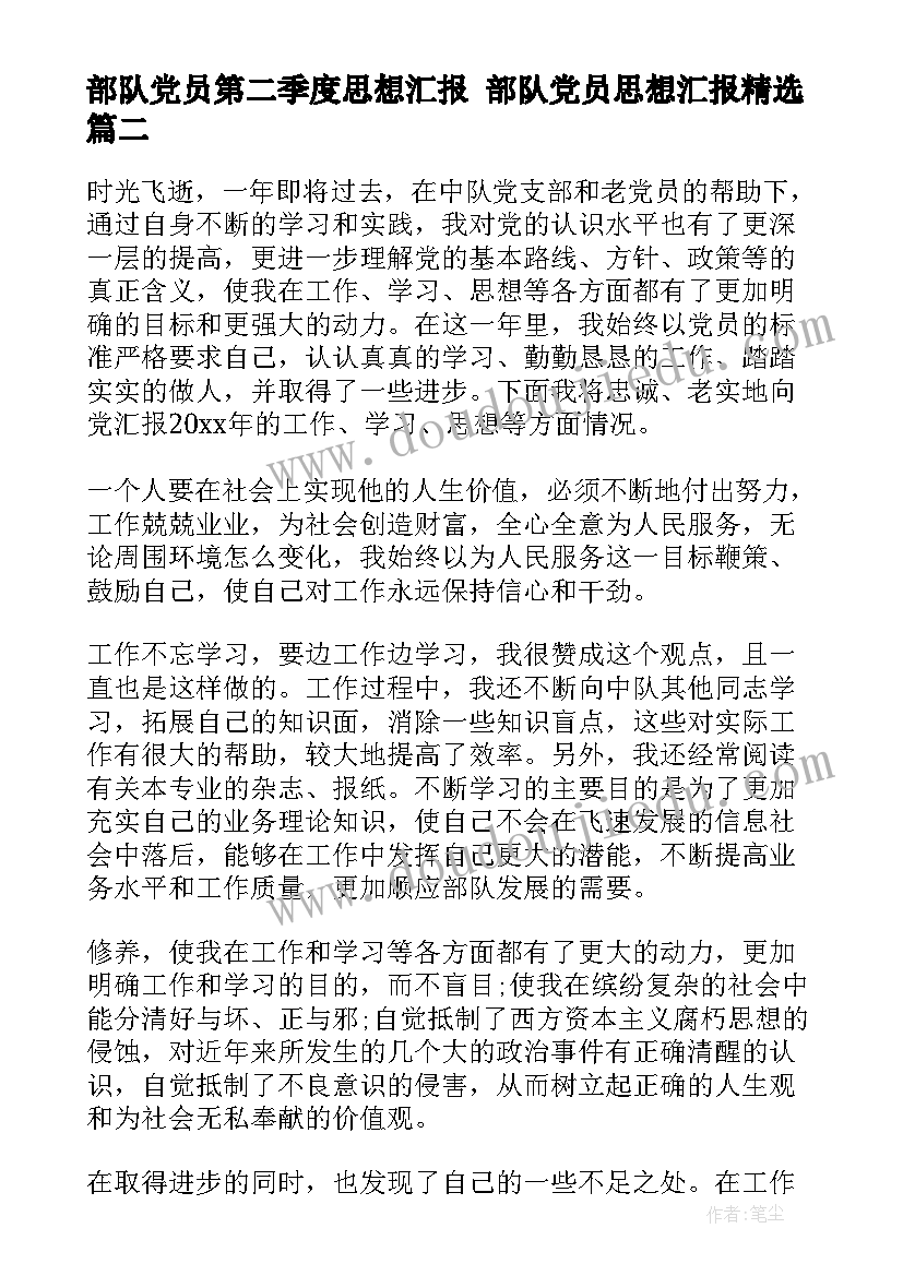 最新部队党员第二季度思想汇报 部队党员思想汇报(精选7篇)