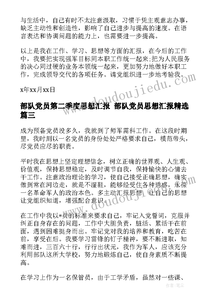 最新部队党员第二季度思想汇报 部队党员思想汇报(精选7篇)