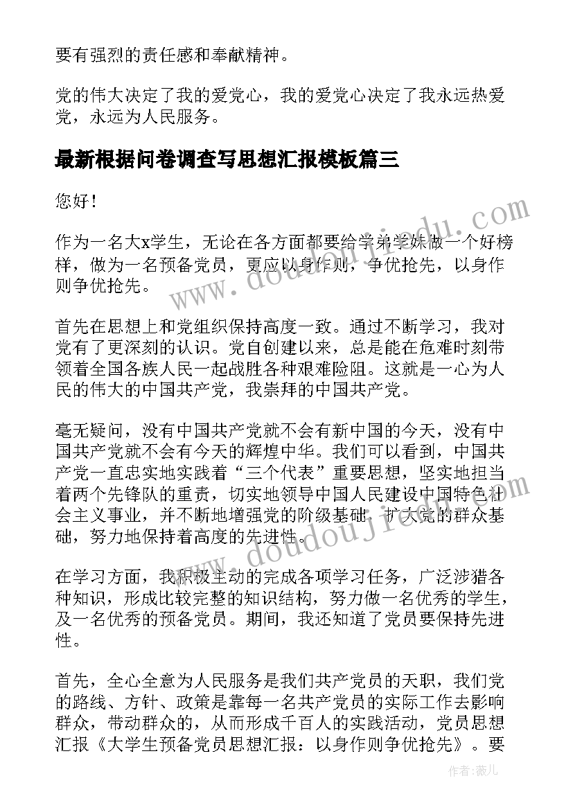 根据问卷调查写思想汇报(大全5篇)