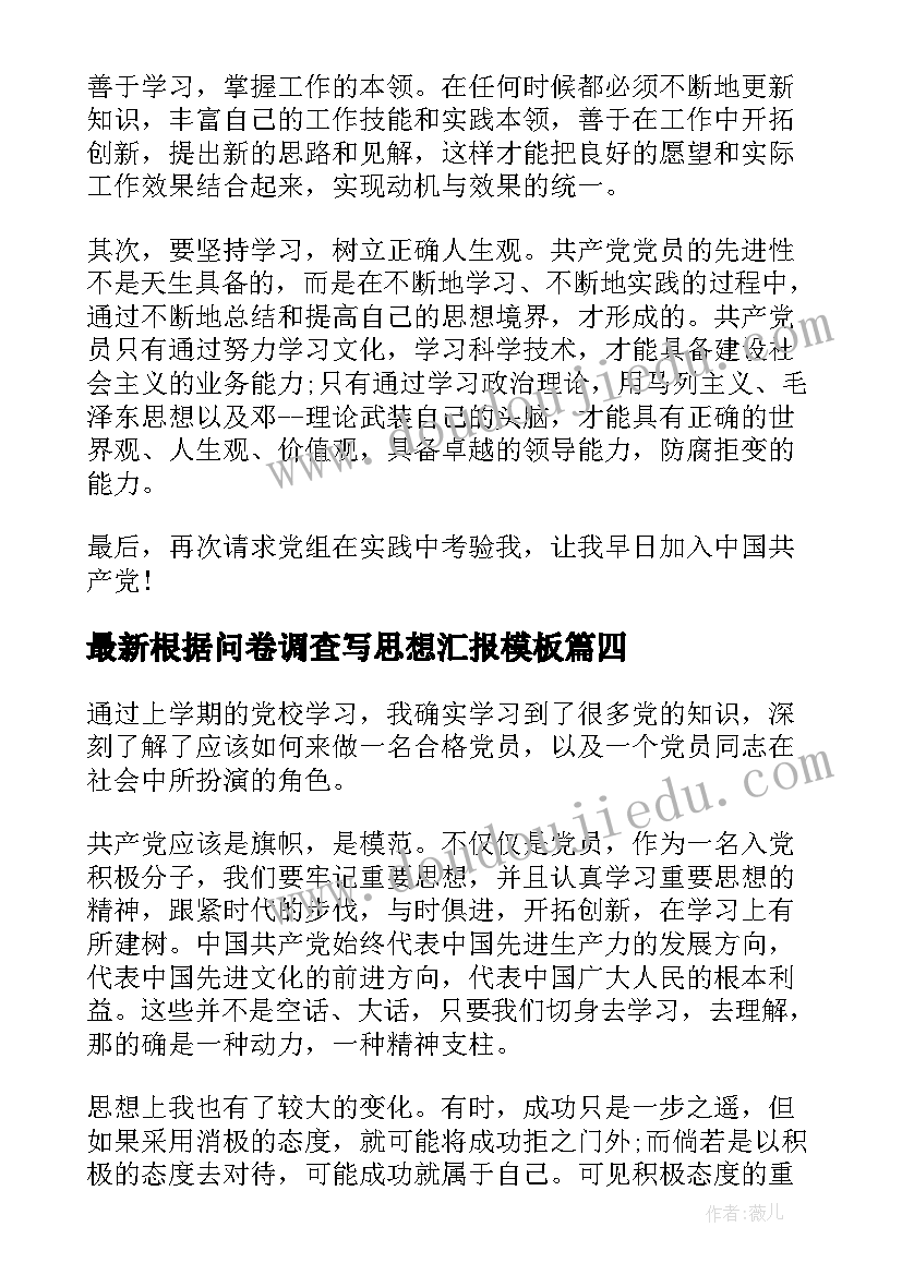 根据问卷调查写思想汇报(大全5篇)