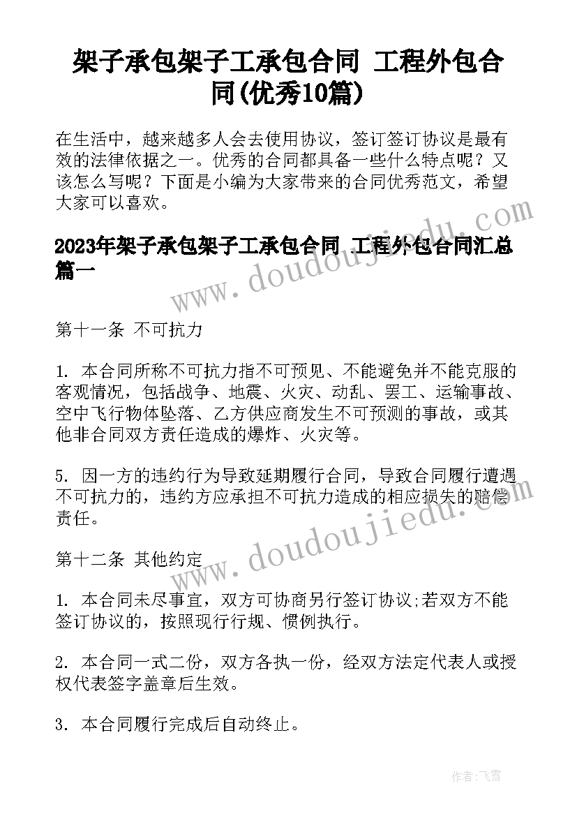 架子承包架子工承包合同 工程外包合同(优秀10篇)