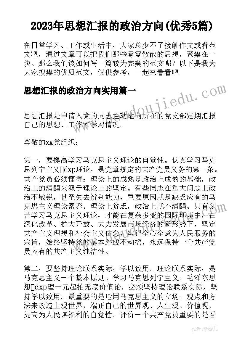 2023年思想汇报的政治方向(优秀5篇)