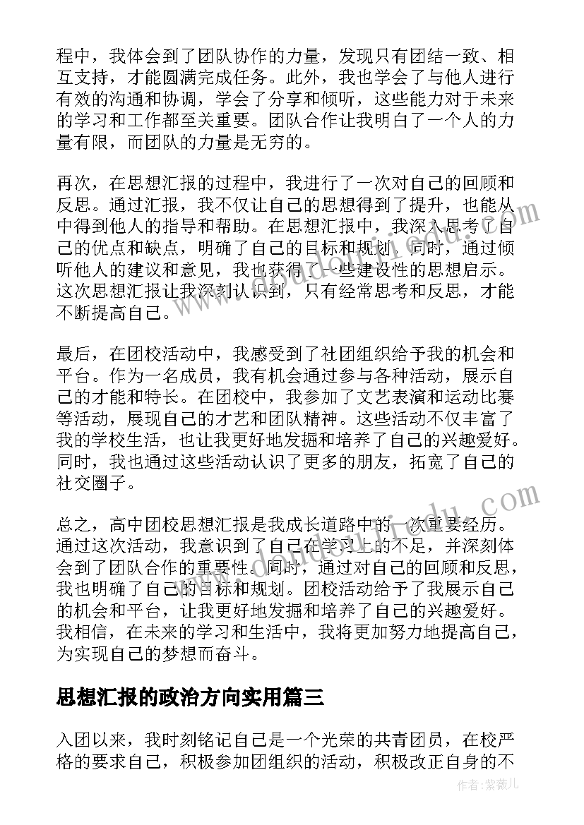 2023年思想汇报的政治方向(优秀5篇)