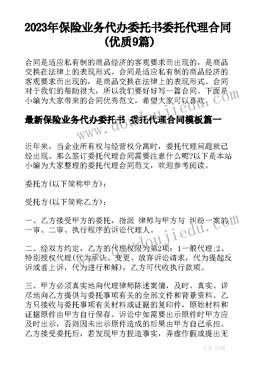 2023年保险业务代办委托书 委托代理合同(优质9篇)